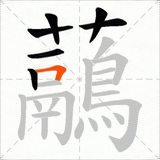 虉