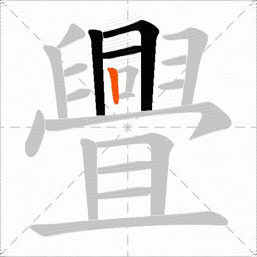 舋