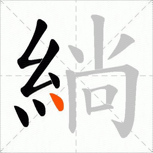 緔