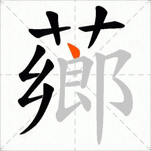 薌