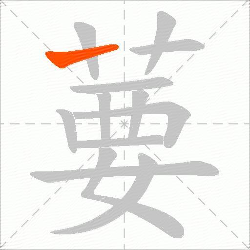 葽