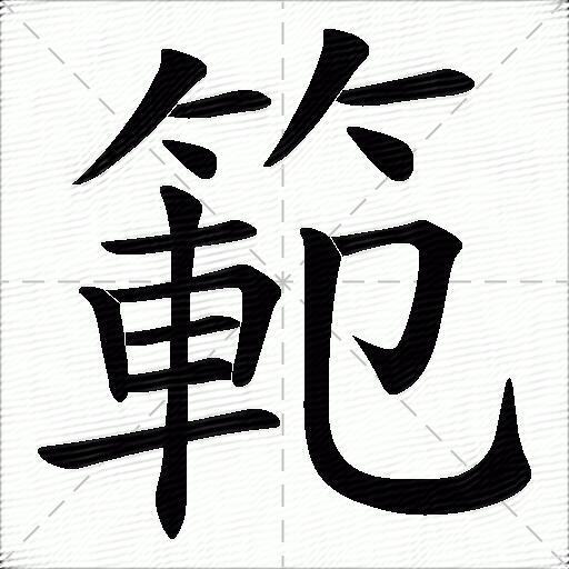 範