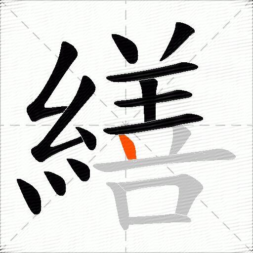 繕