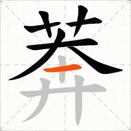 莾