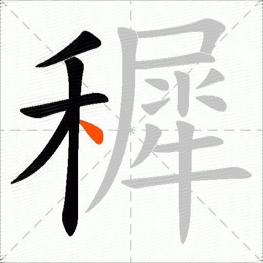 穉