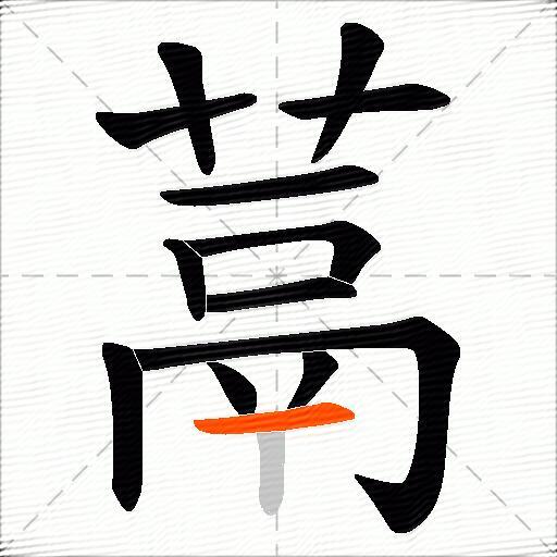 蒚