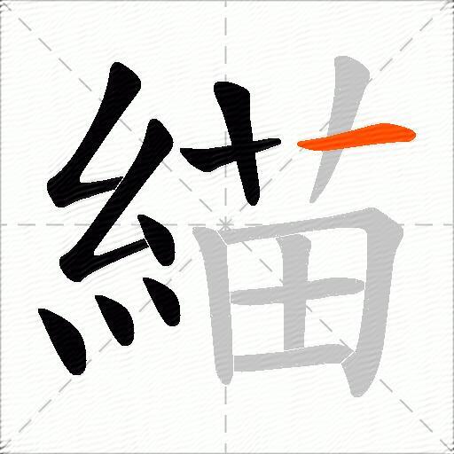 緢