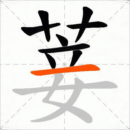 菨