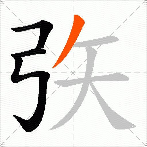 矤