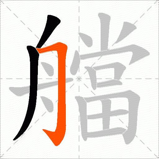 艡