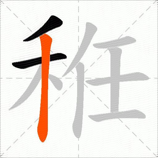 秹