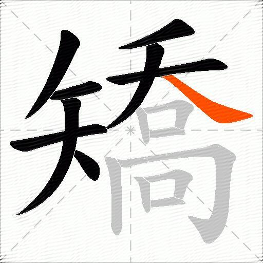 矯