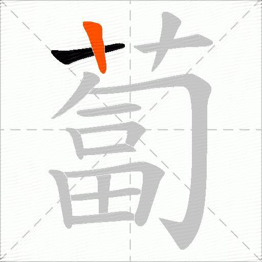 蔔