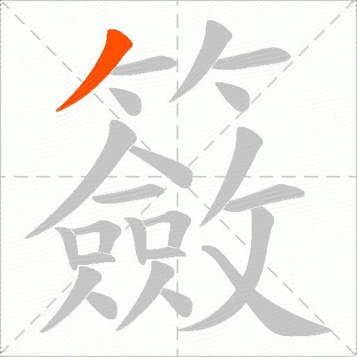 籢