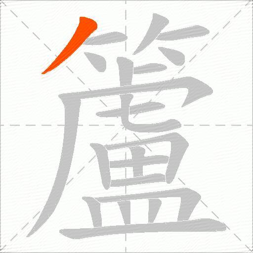 籚