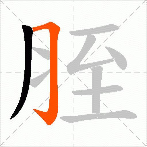 胵