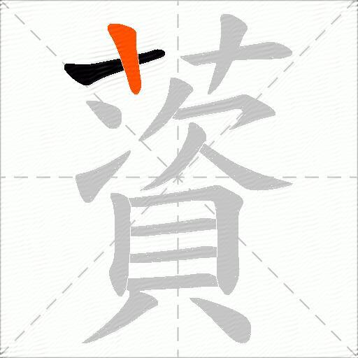 薋