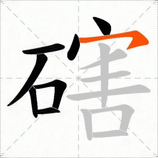 磍