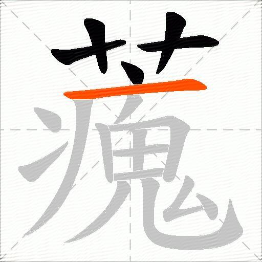藱