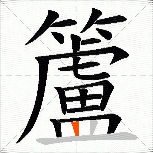 籚