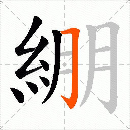 綳