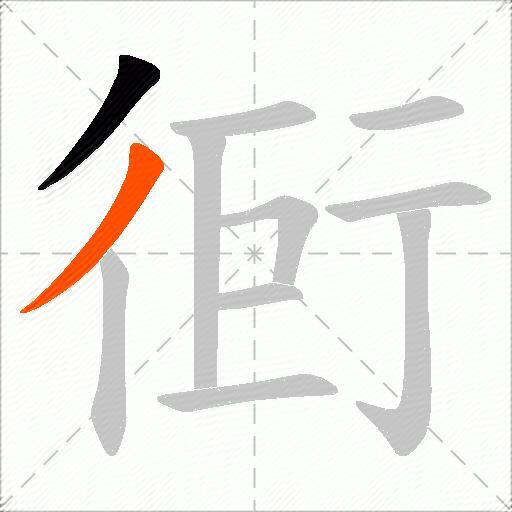 衐