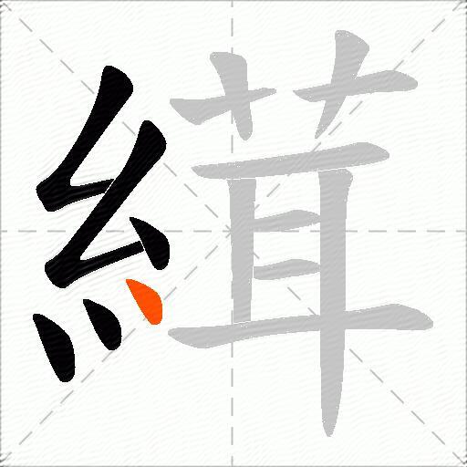 縙