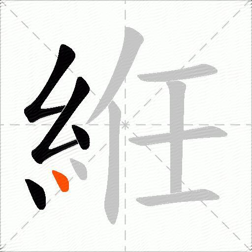 絍