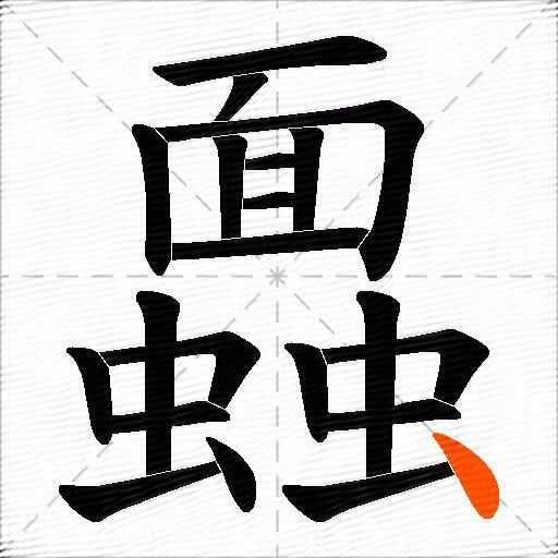蠠