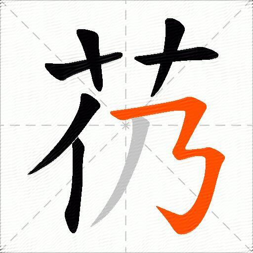 芿