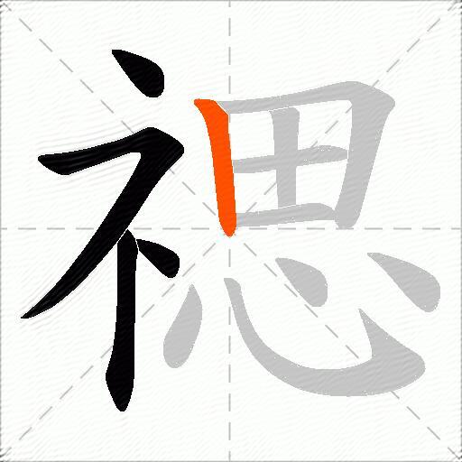 禗
