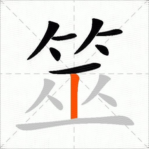 筮