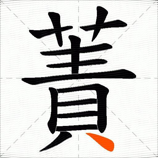 蔶
