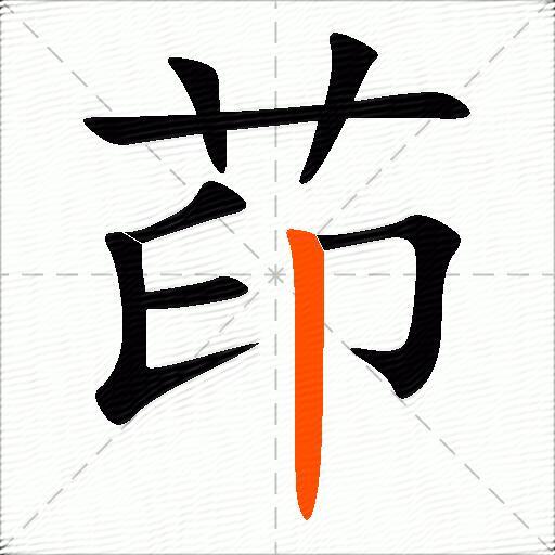 茚