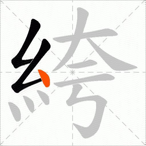絝