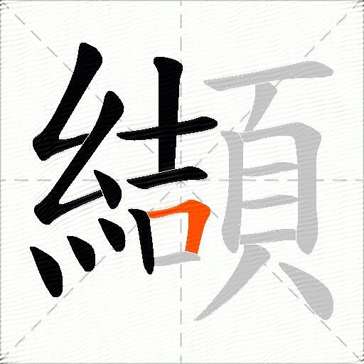 纈
