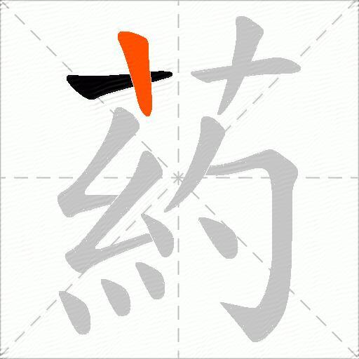 葯