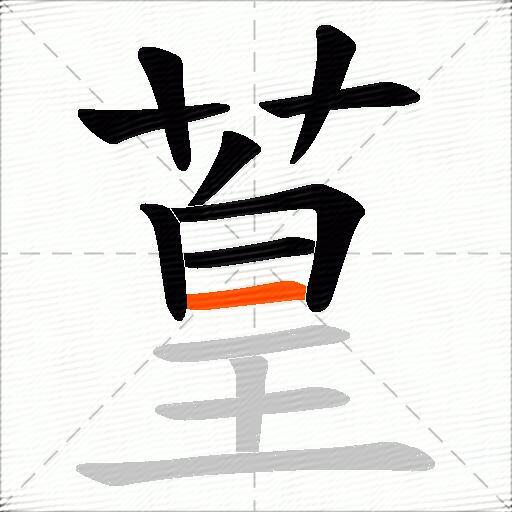 葟