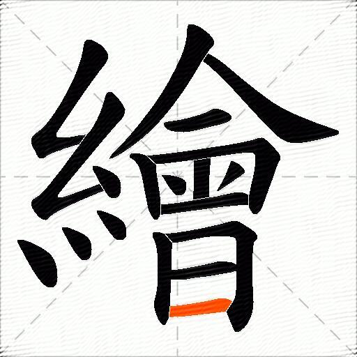 繪