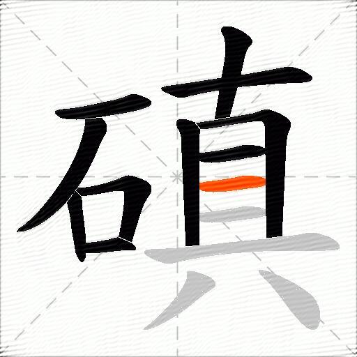 磌