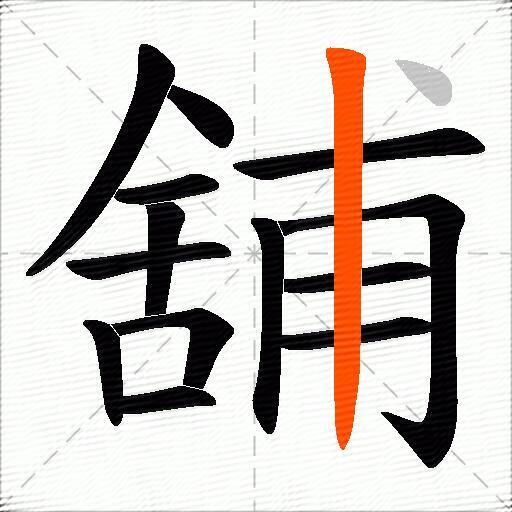 舖