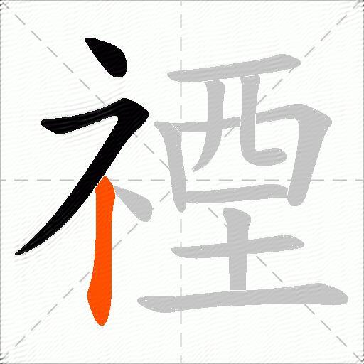 禋