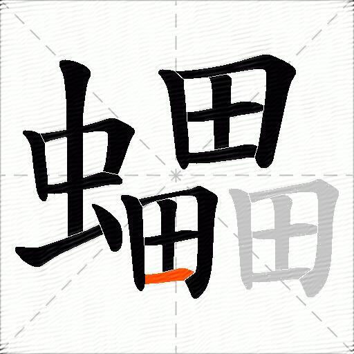 蠝
