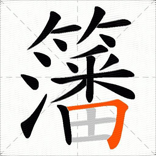 籓