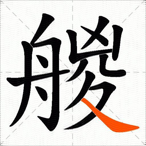 艐