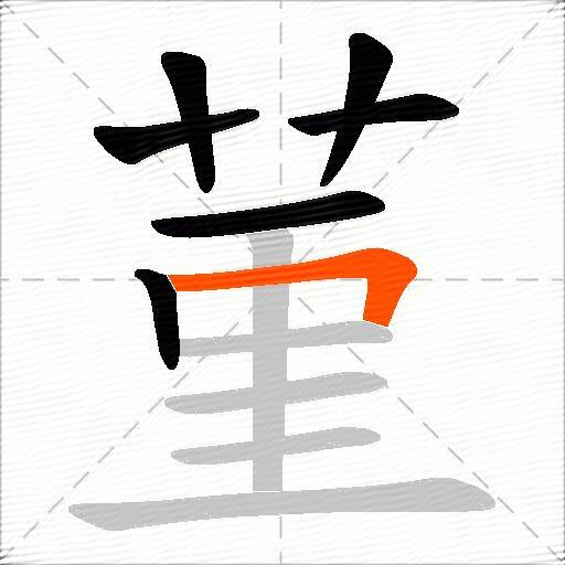 菫