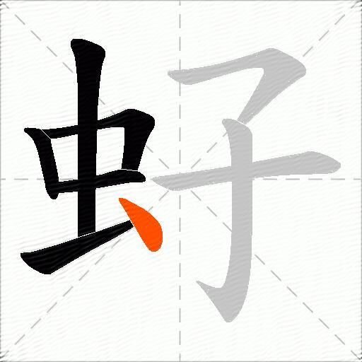 虸