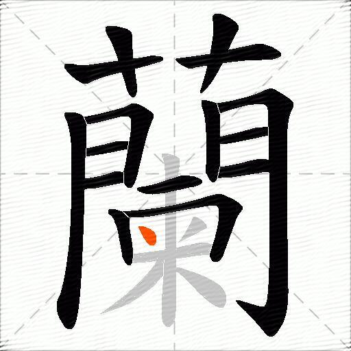 蘭