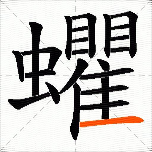 蠷