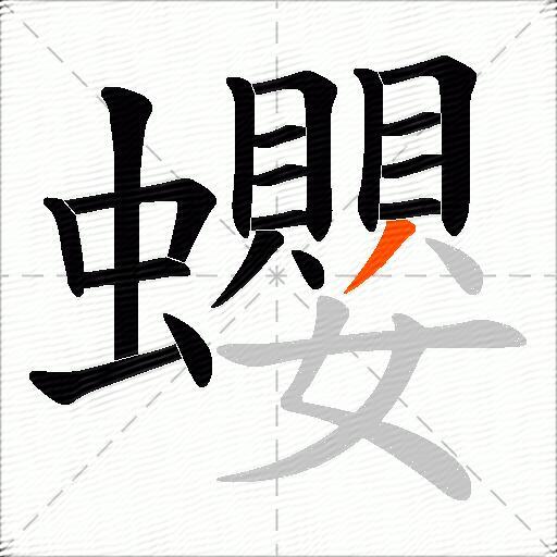 蠳